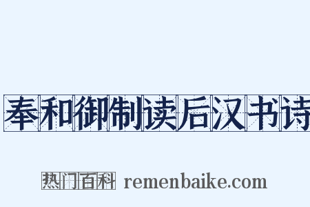 奉和御制读后汉书诗是什么意思的图片